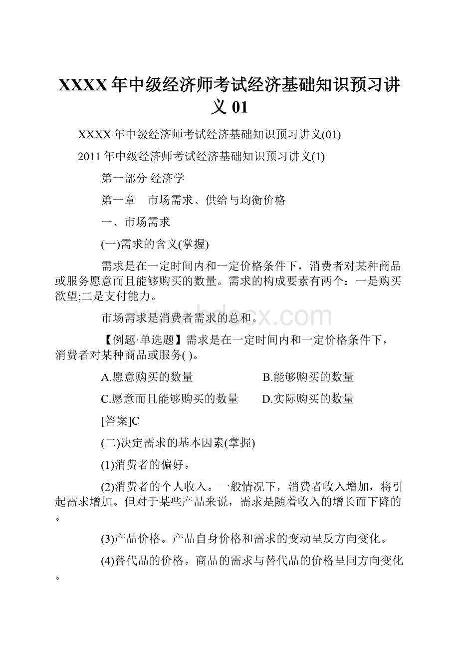 XXXX年中级经济师考试经济基础知识预习讲义01.docx