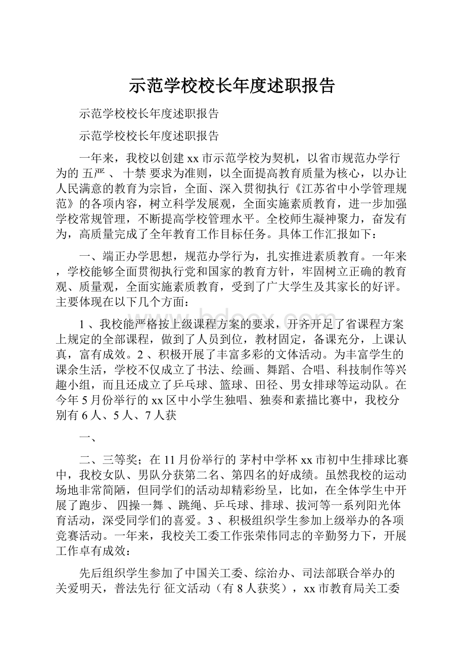 示范学校校长年度述职报告.docx_第1页