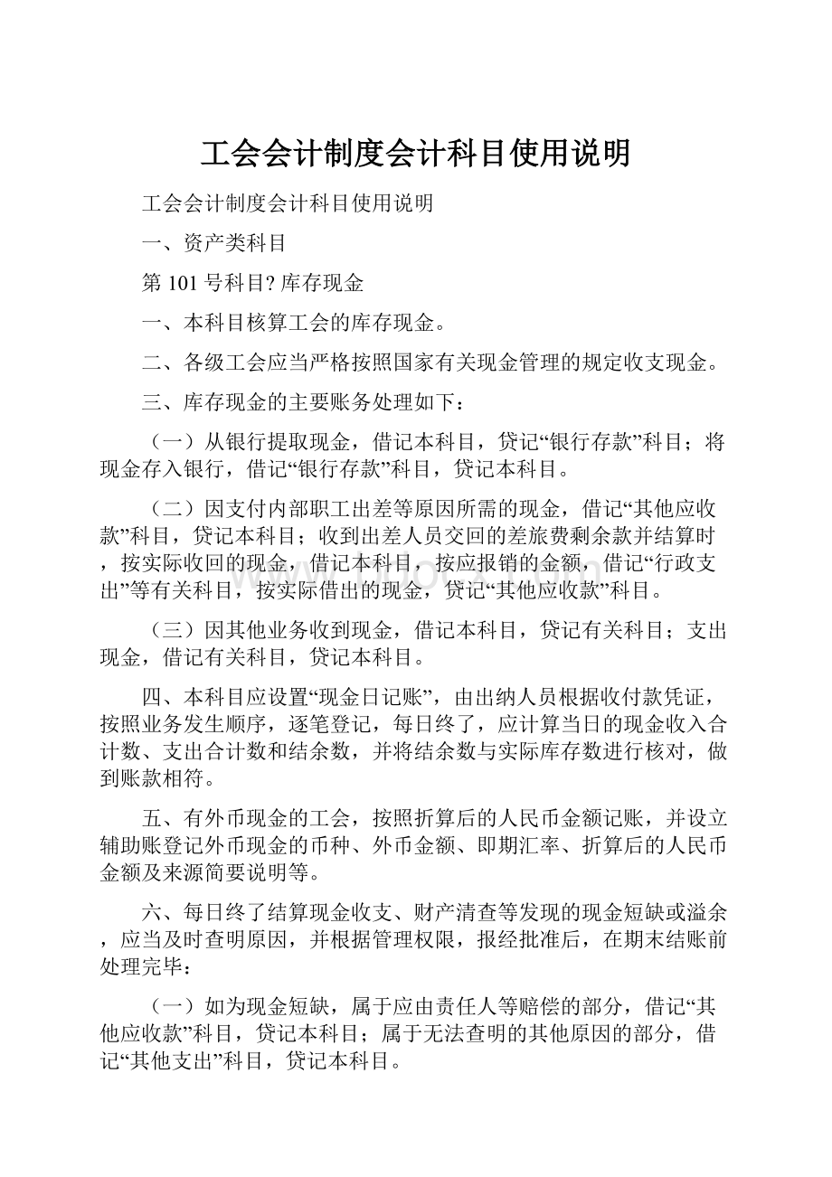 工会会计制度会计科目使用说明.docx_第1页