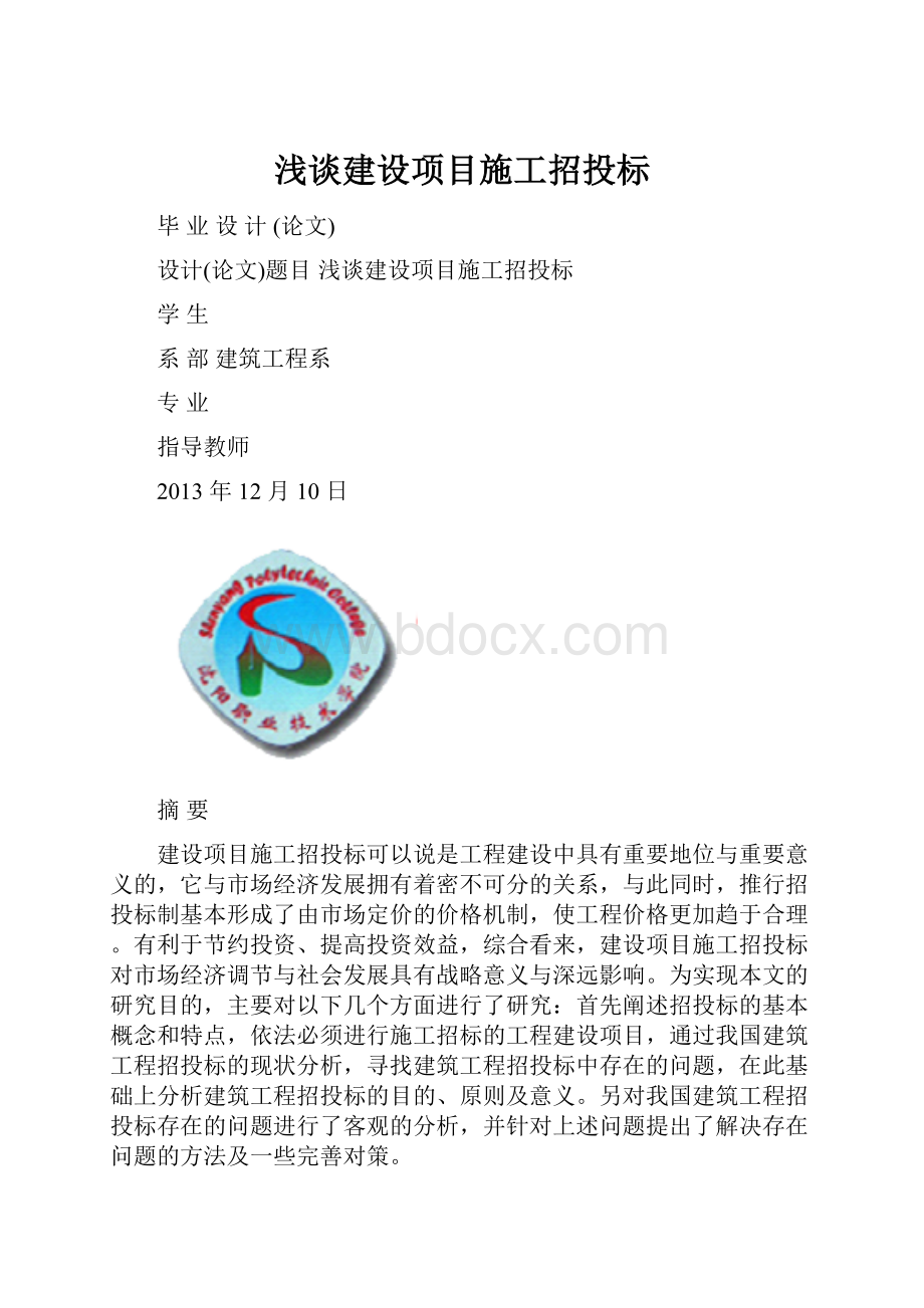 浅谈建设项目施工招投标.docx_第1页