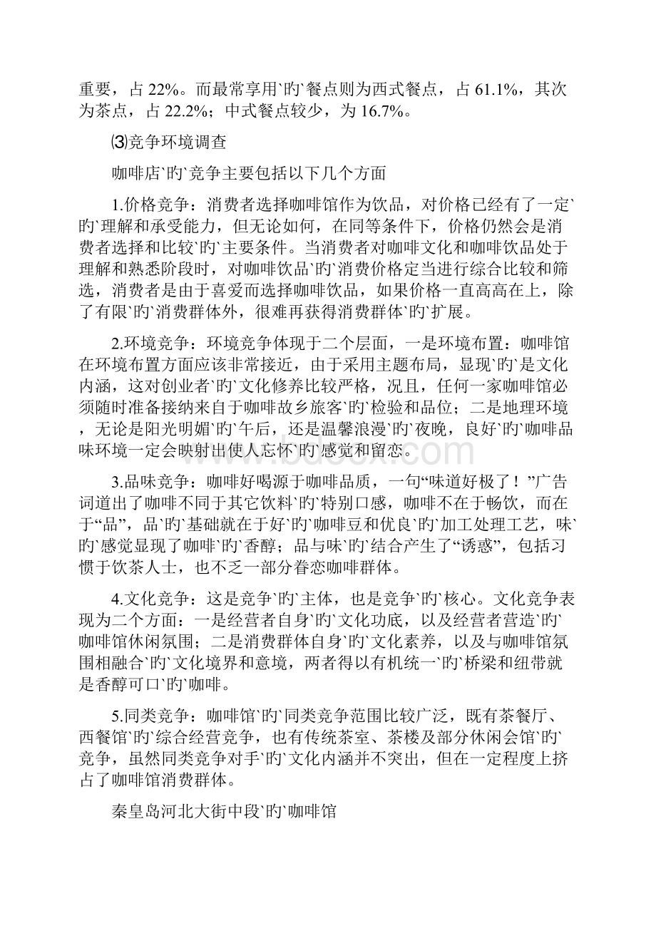 品牌高端咖啡厅商务筹划项目可行性策划书.docx_第3页