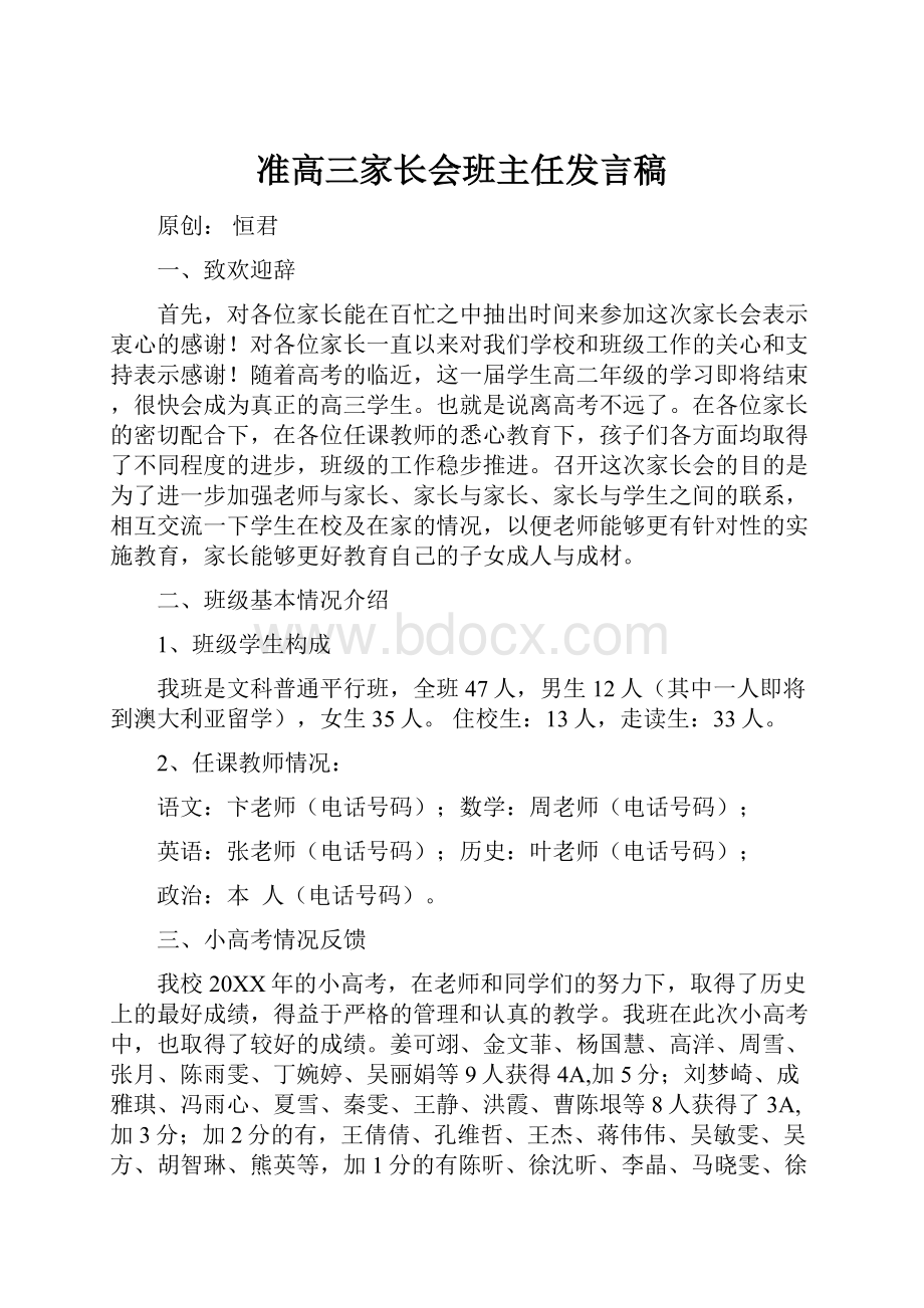 准高三家长会班主任发言稿.docx