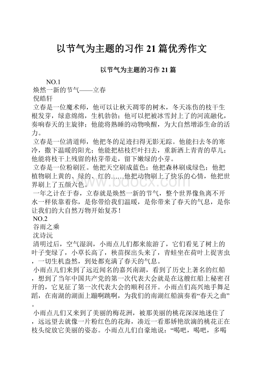 以节气为主题的习作 21篇优秀作文.docx