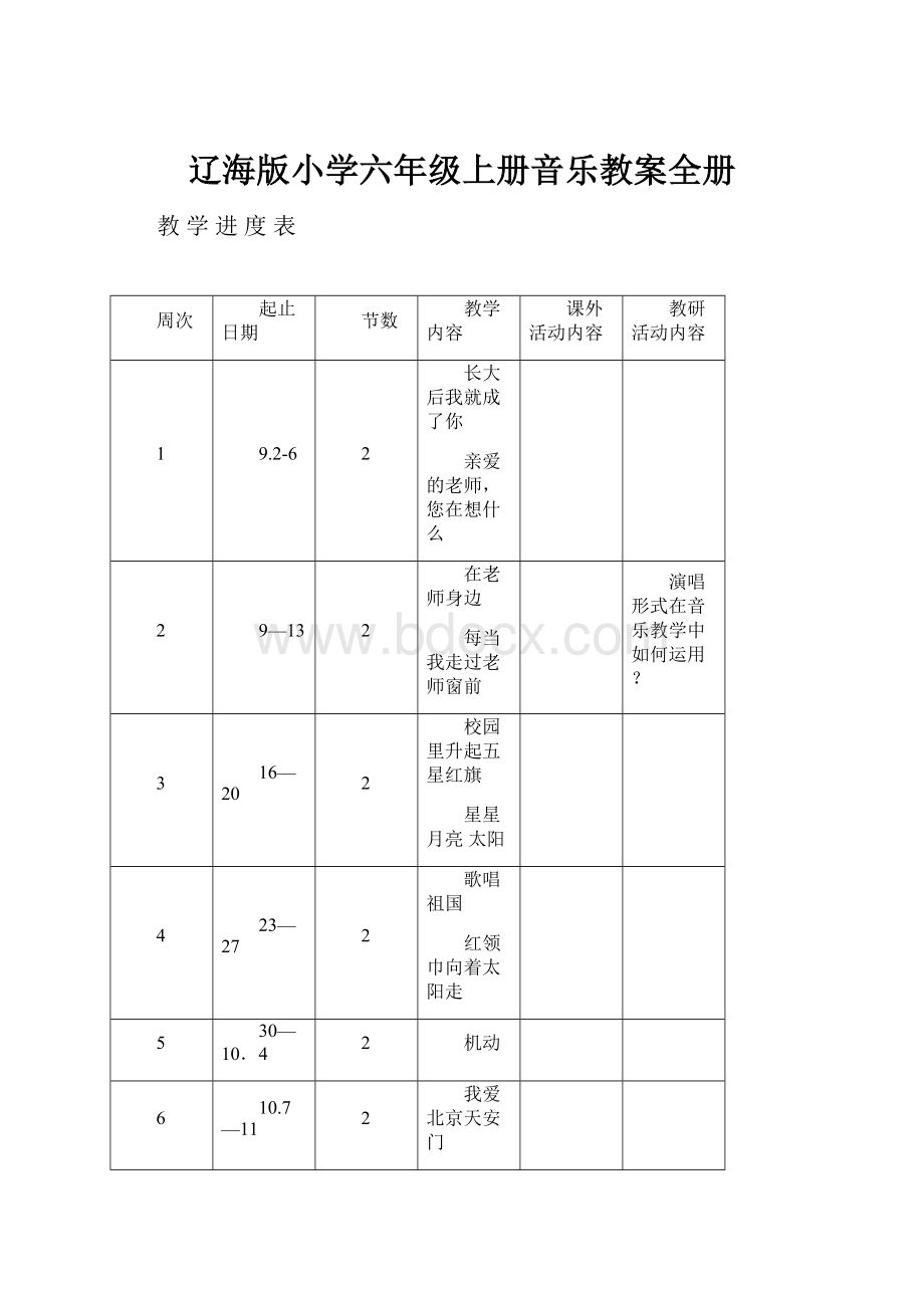 辽海版小学六年级上册音乐教案全册.docx