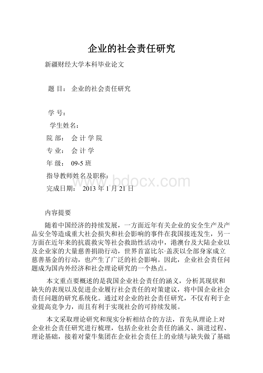 企业的社会责任研究.docx