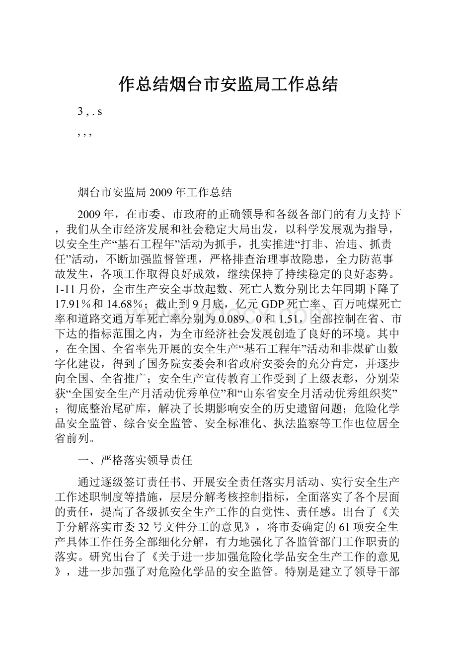 作总结烟台市安监局工作总结.docx_第1页