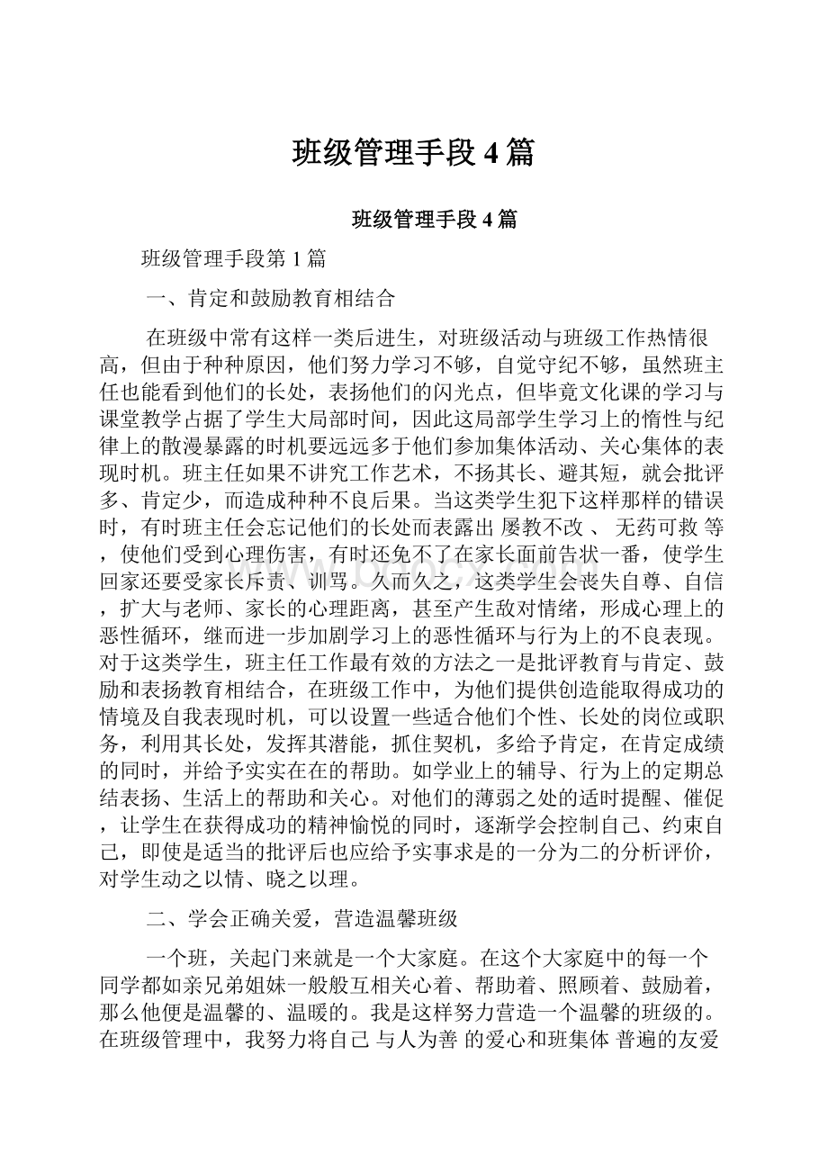 班级管理手段4篇.docx_第1页