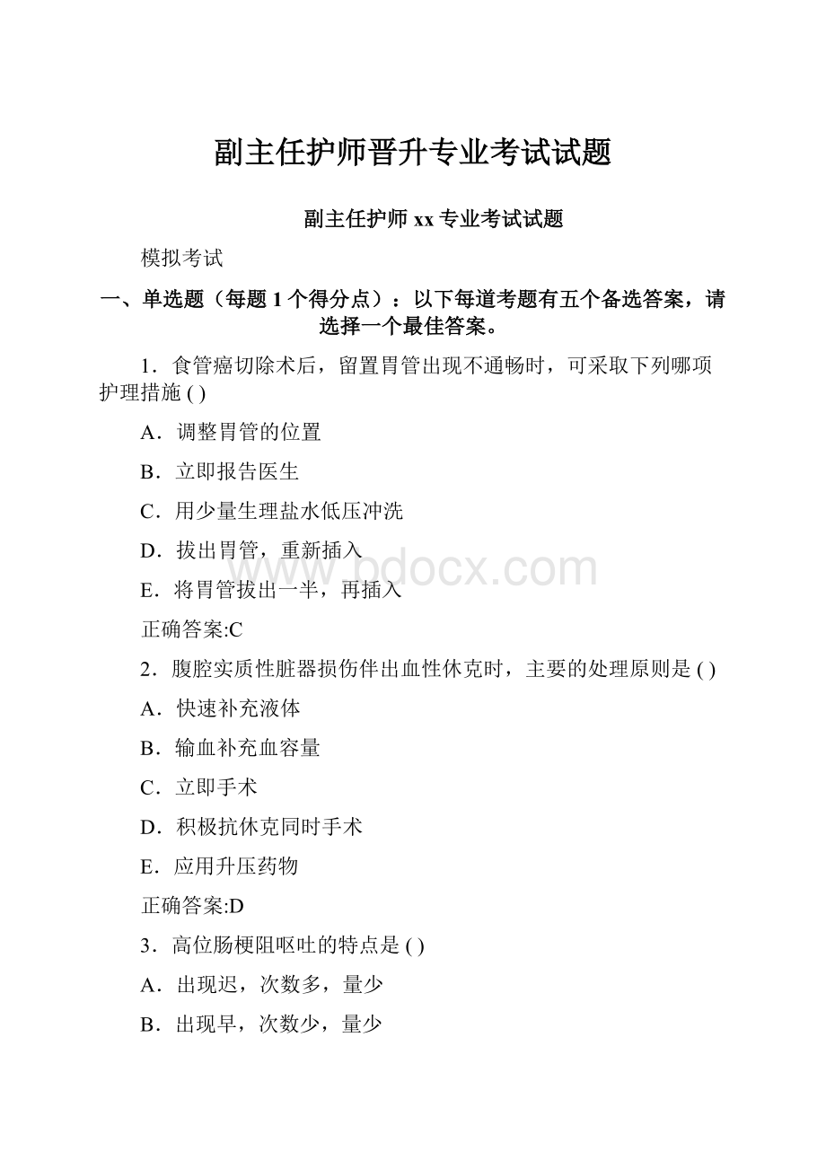 副主任护师晋升专业考试试题.docx_第1页