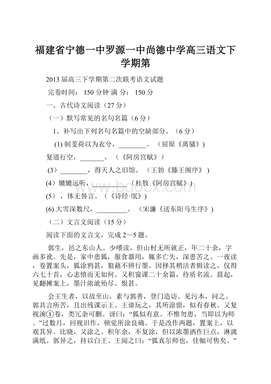 福建省宁德一中罗源一中尚德中学高三语文下学期第.docx