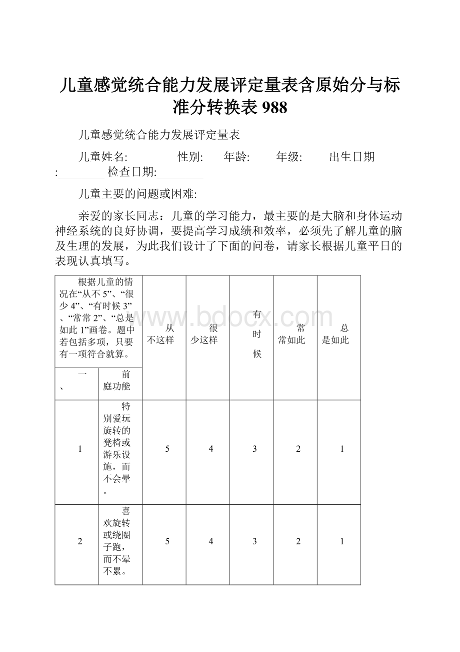 儿童感觉统合能力发展评定量表含原始分与标准分转换表988.docx