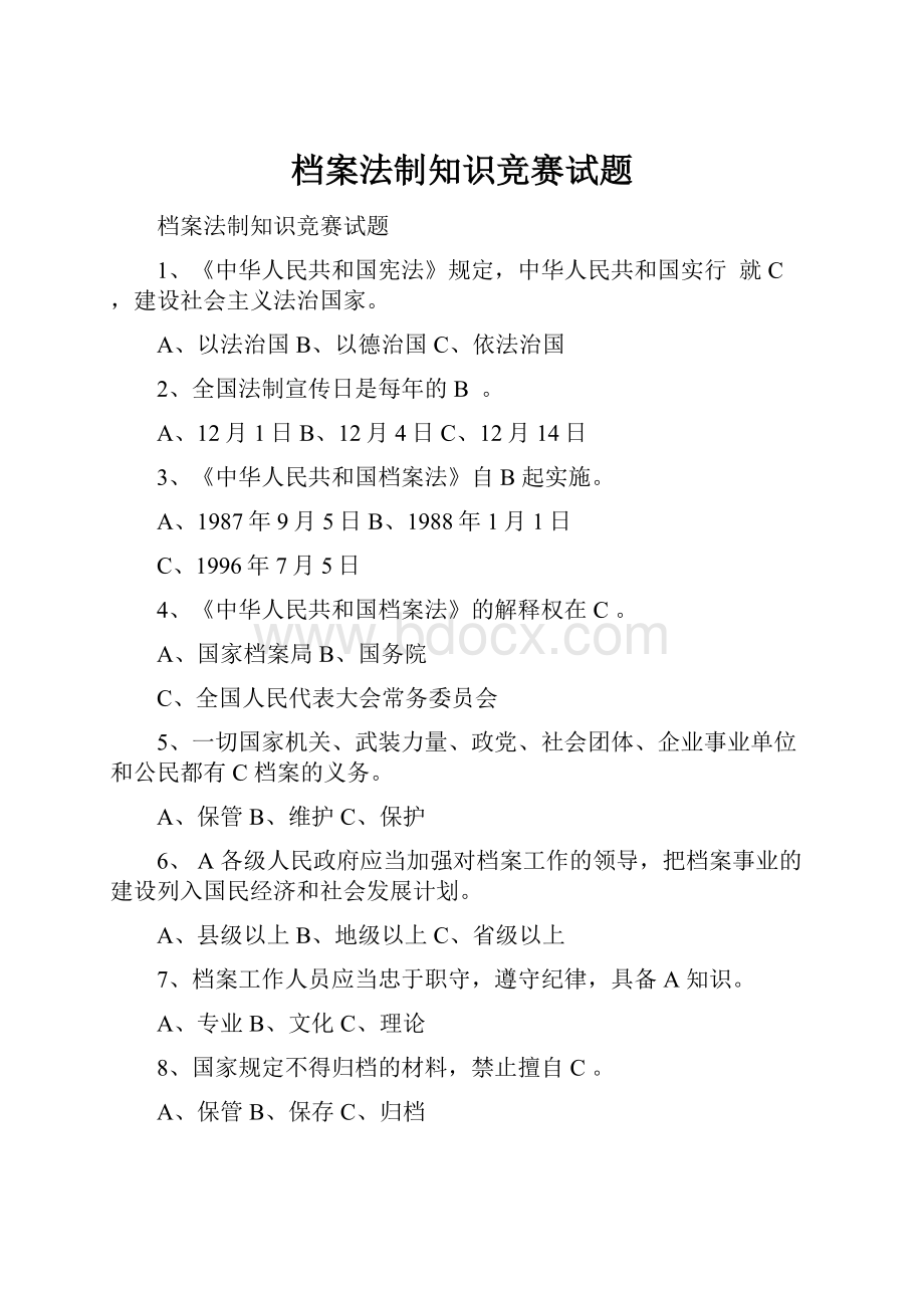 档案法制知识竞赛试题.docx_第1页