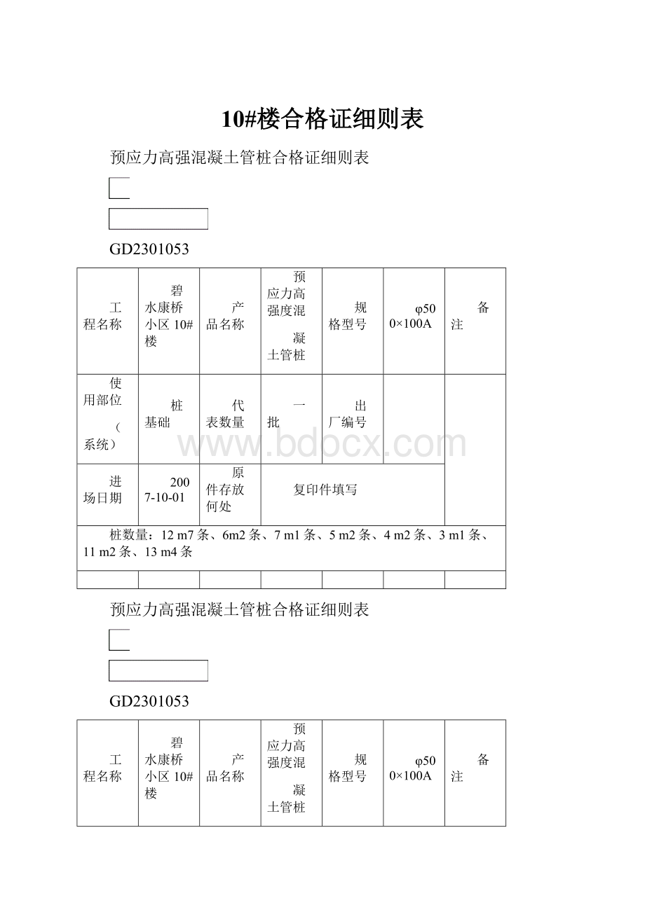 10#楼合格证细则表.docx