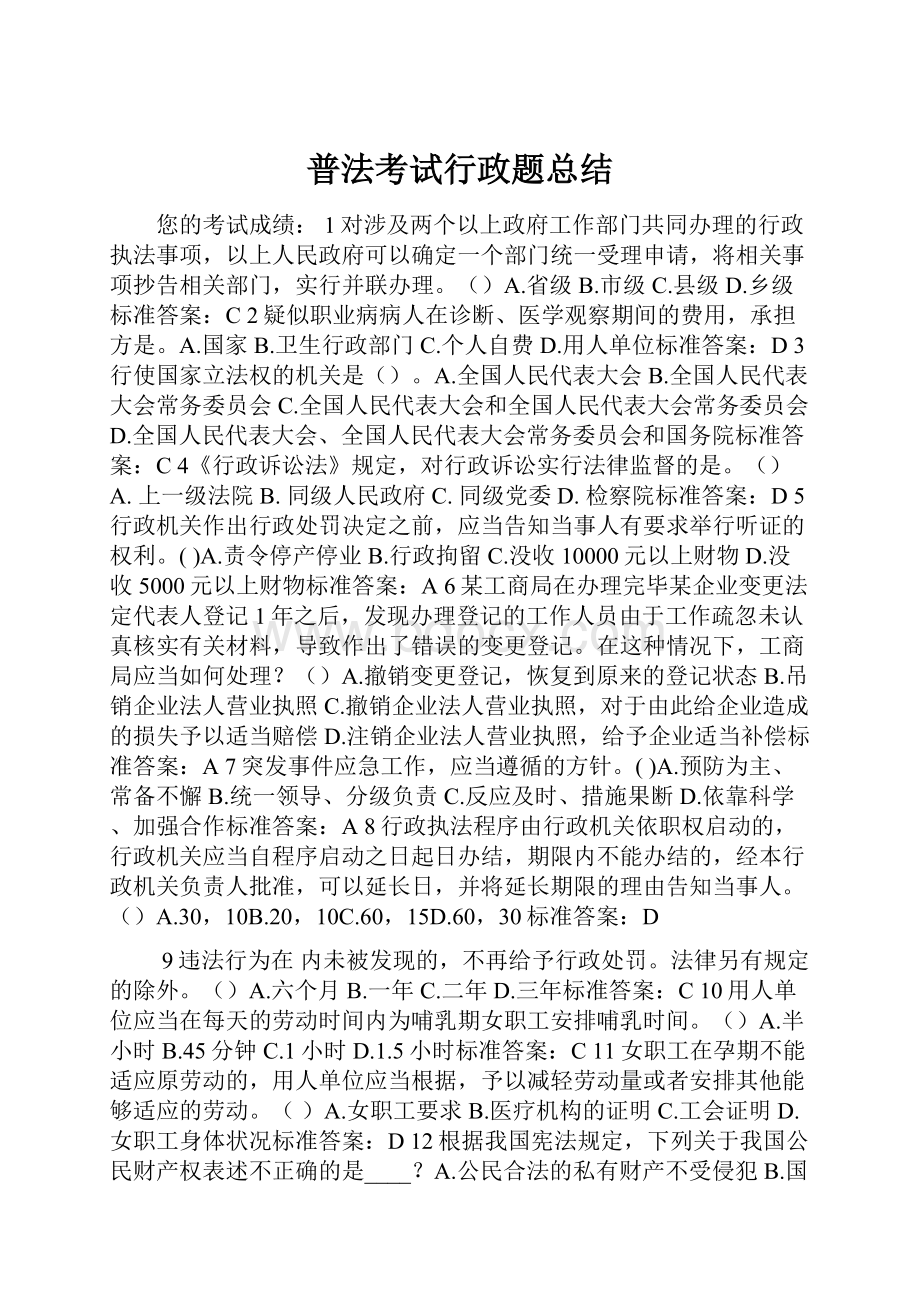 普法考试行政题总结.docx_第1页