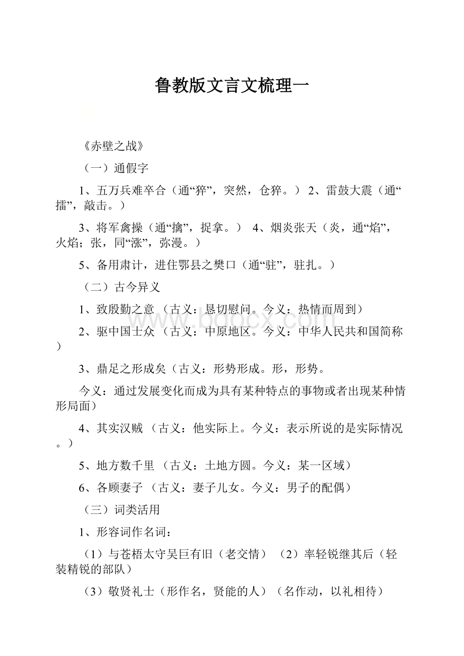 鲁教版文言文梳理一.docx_第1页