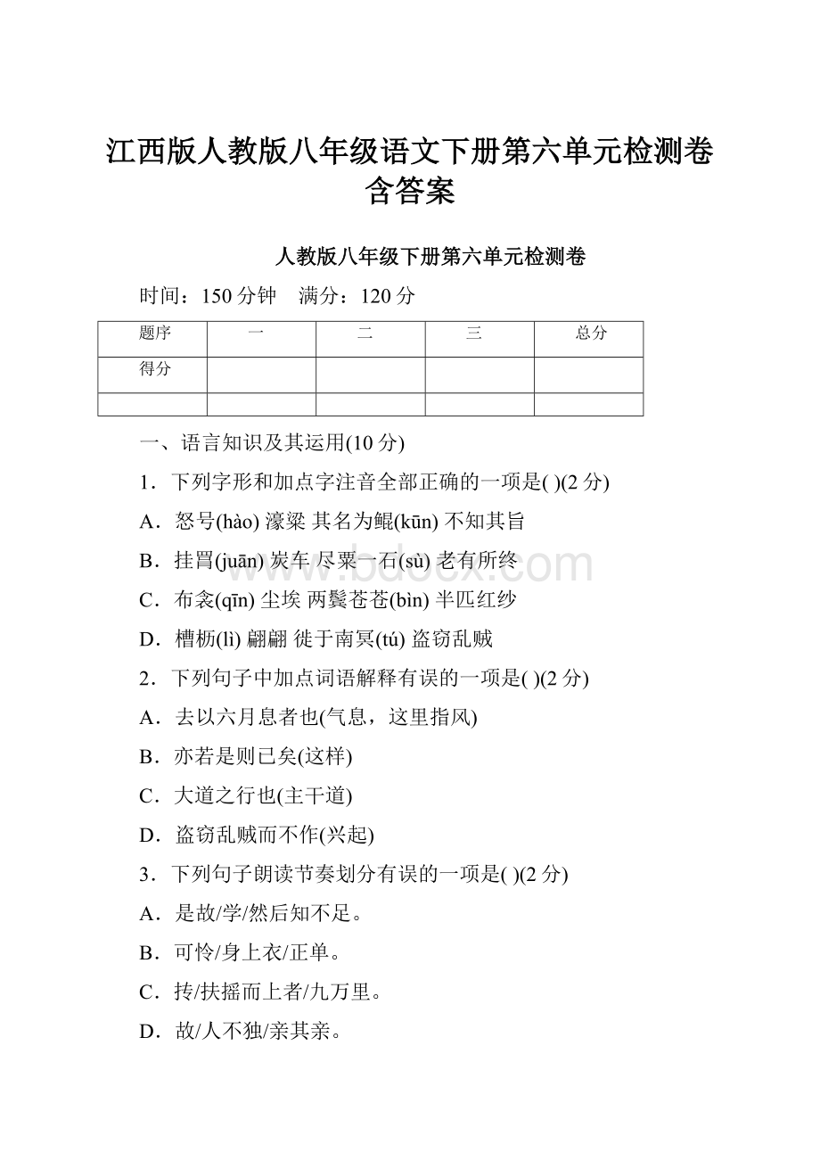 江西版人教版八年级语文下册第六单元检测卷含答案.docx_第1页