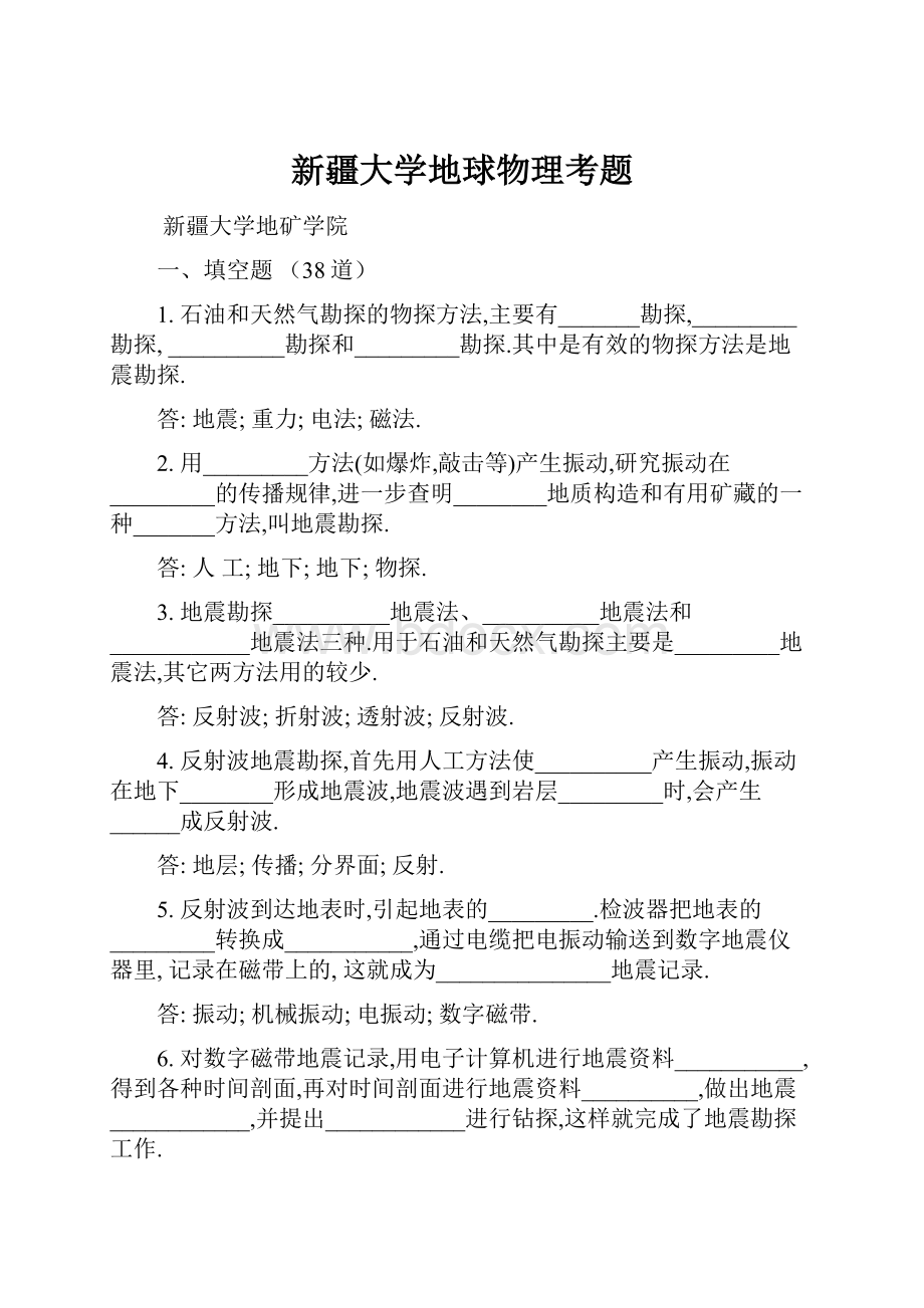 新疆大学地球物理考题.docx_第1页