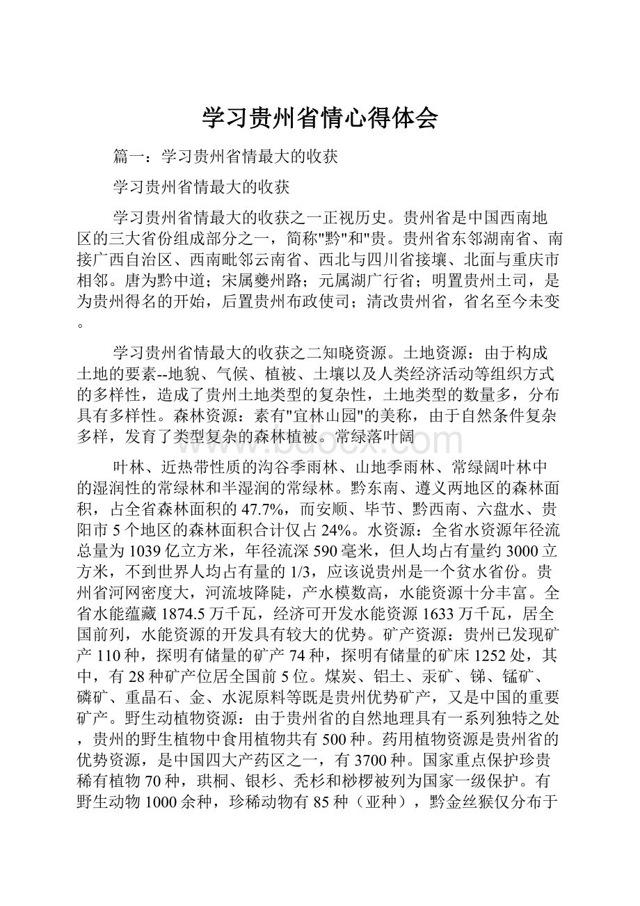 学习贵州省情心得体会.docx