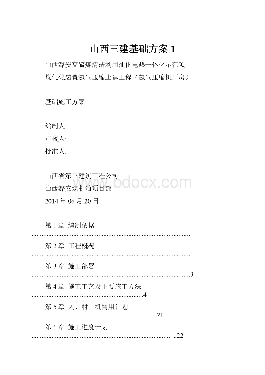 山西三建基础方案1.docx_第1页