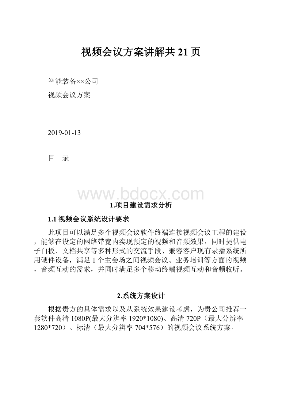 视频会议方案讲解共21页.docx