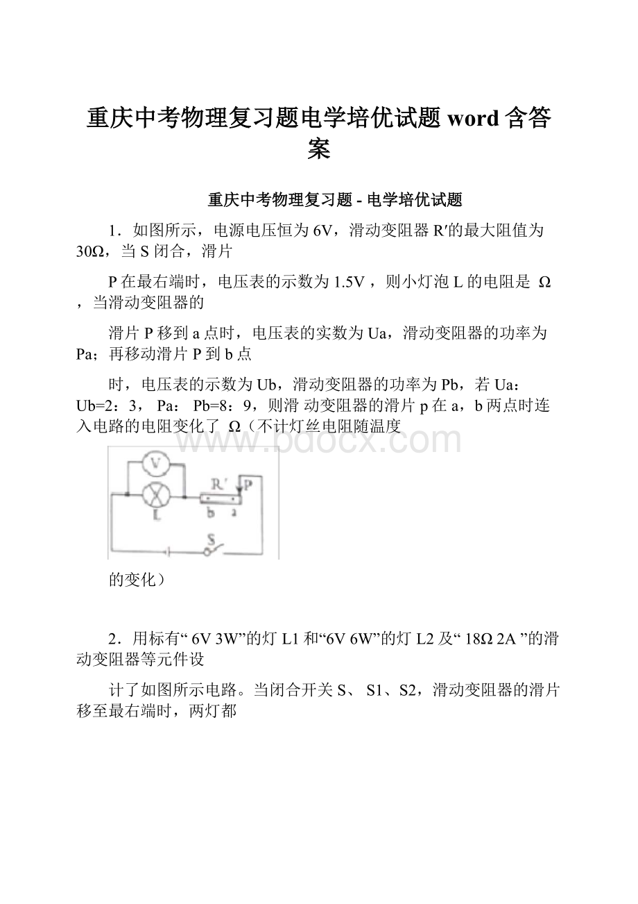 重庆中考物理复习题电学培优试题word含答案.docx_第1页