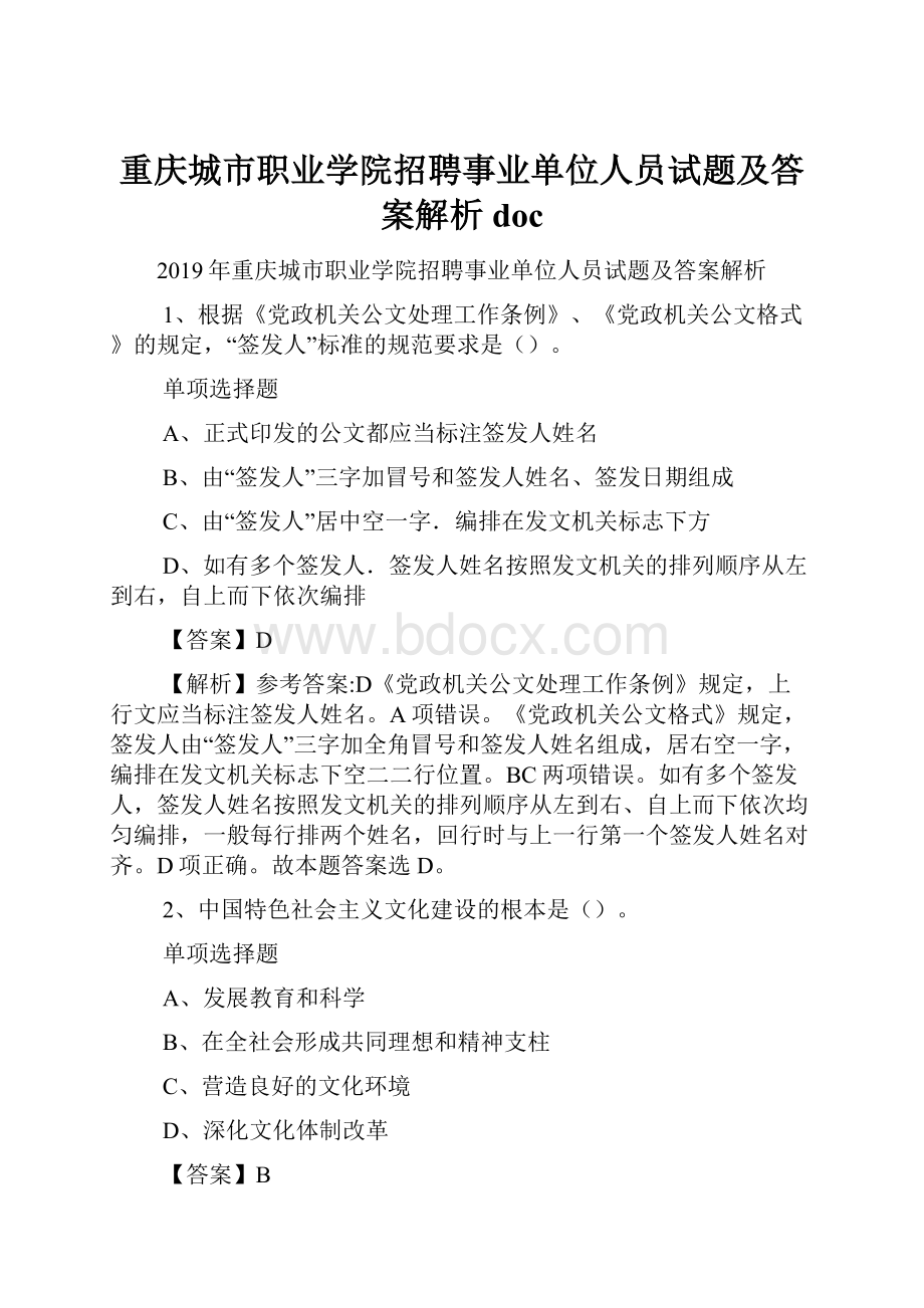 重庆城市职业学院招聘事业单位人员试题及答案解析 doc.docx