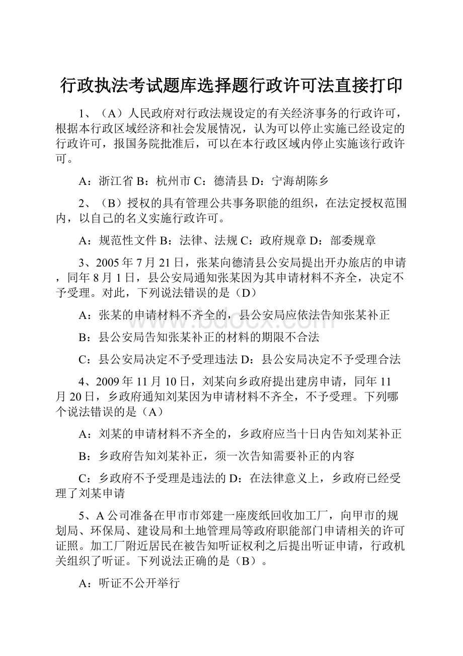 行政执法考试题库选择题行政许可法直接打印.docx_第1页