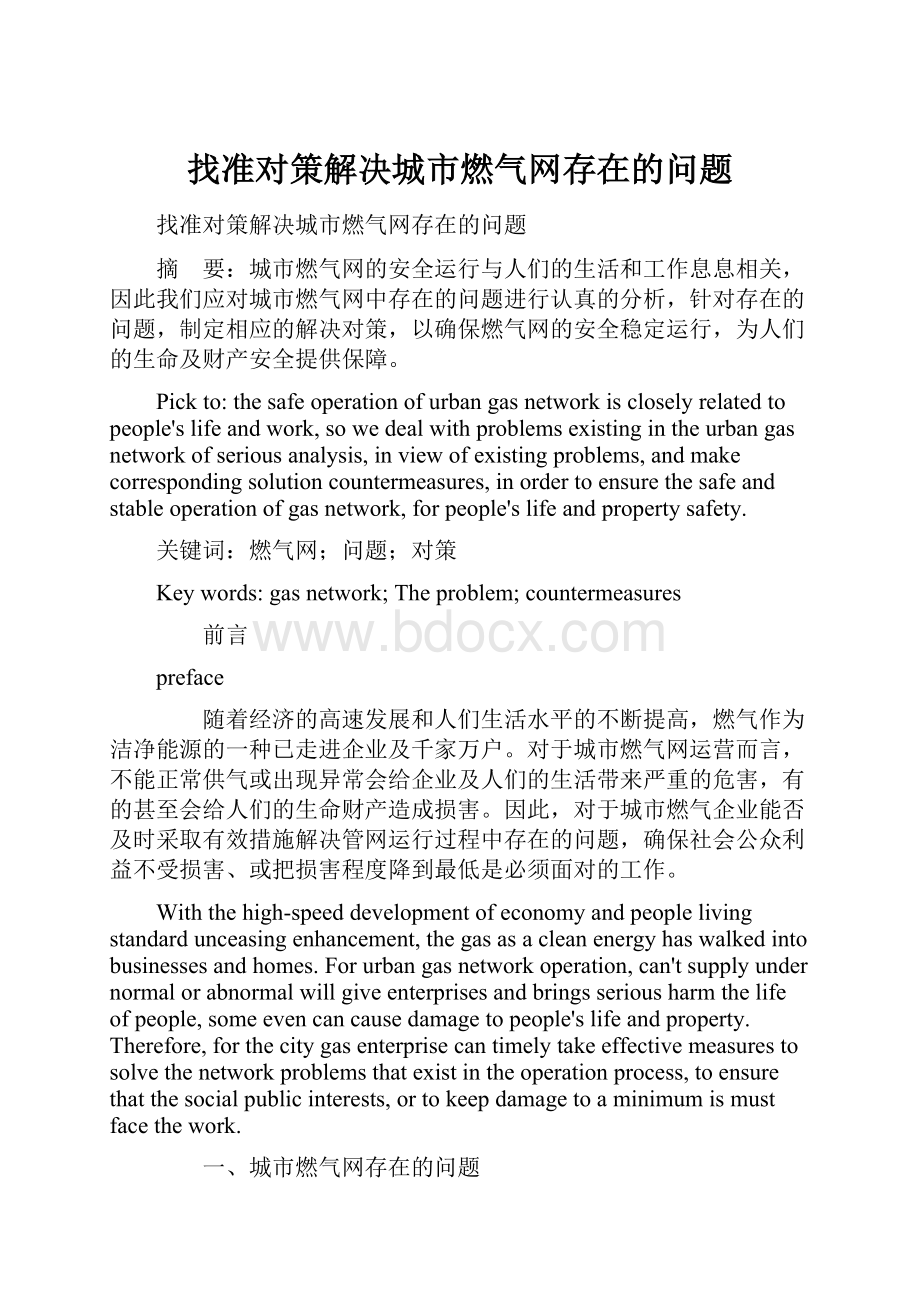 找准对策解决城市燃气网存在的问题.docx