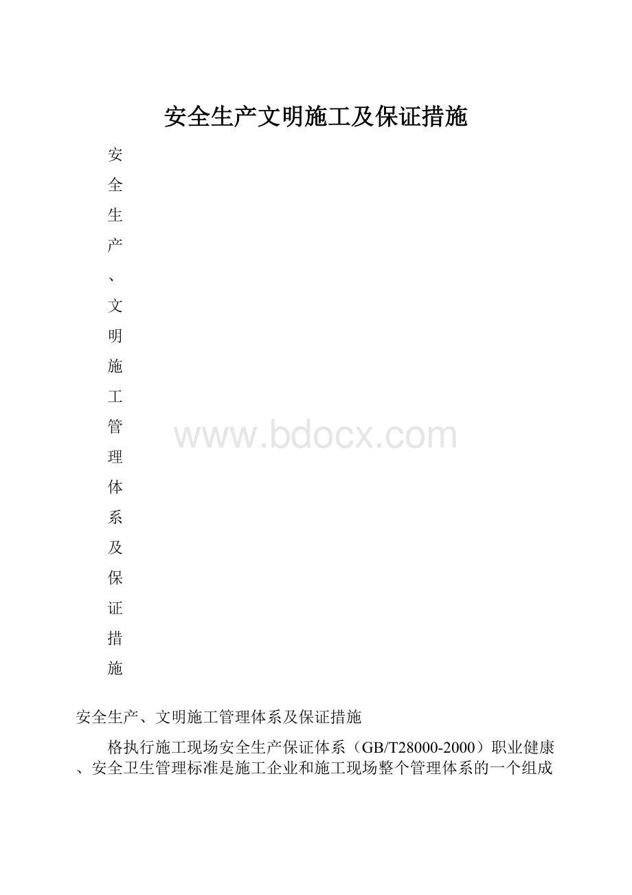 安全生产文明施工及保证措施.docx