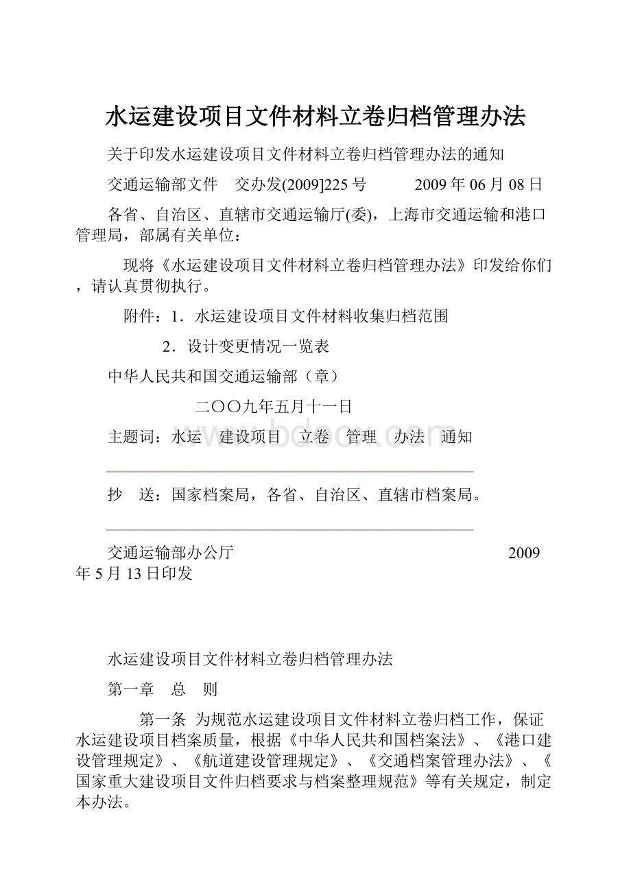 水运建设项目文件材料立卷归档管理办法.docx