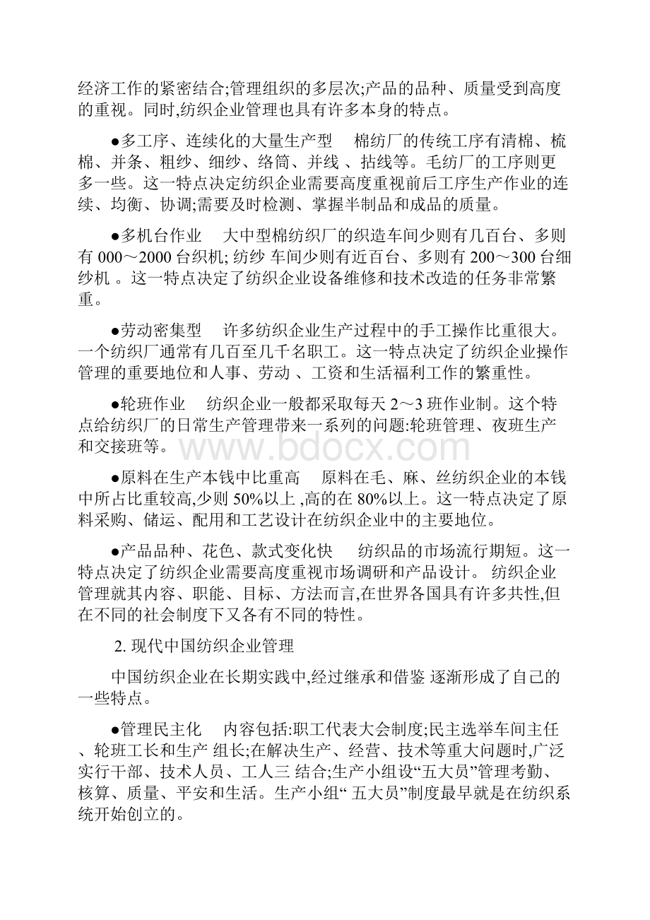 纺织行业企业管理.docx_第2页