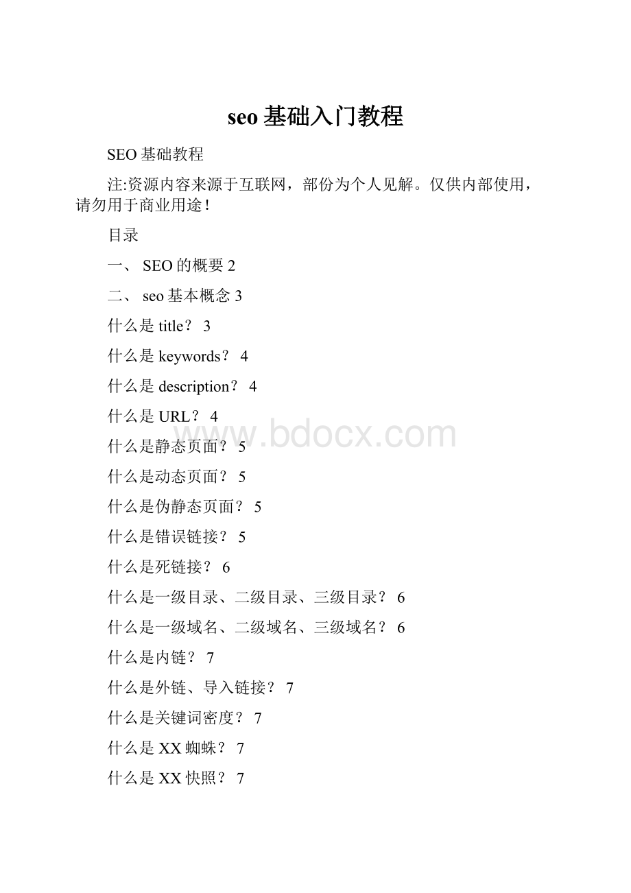 seo基础入门教程.docx_第1页