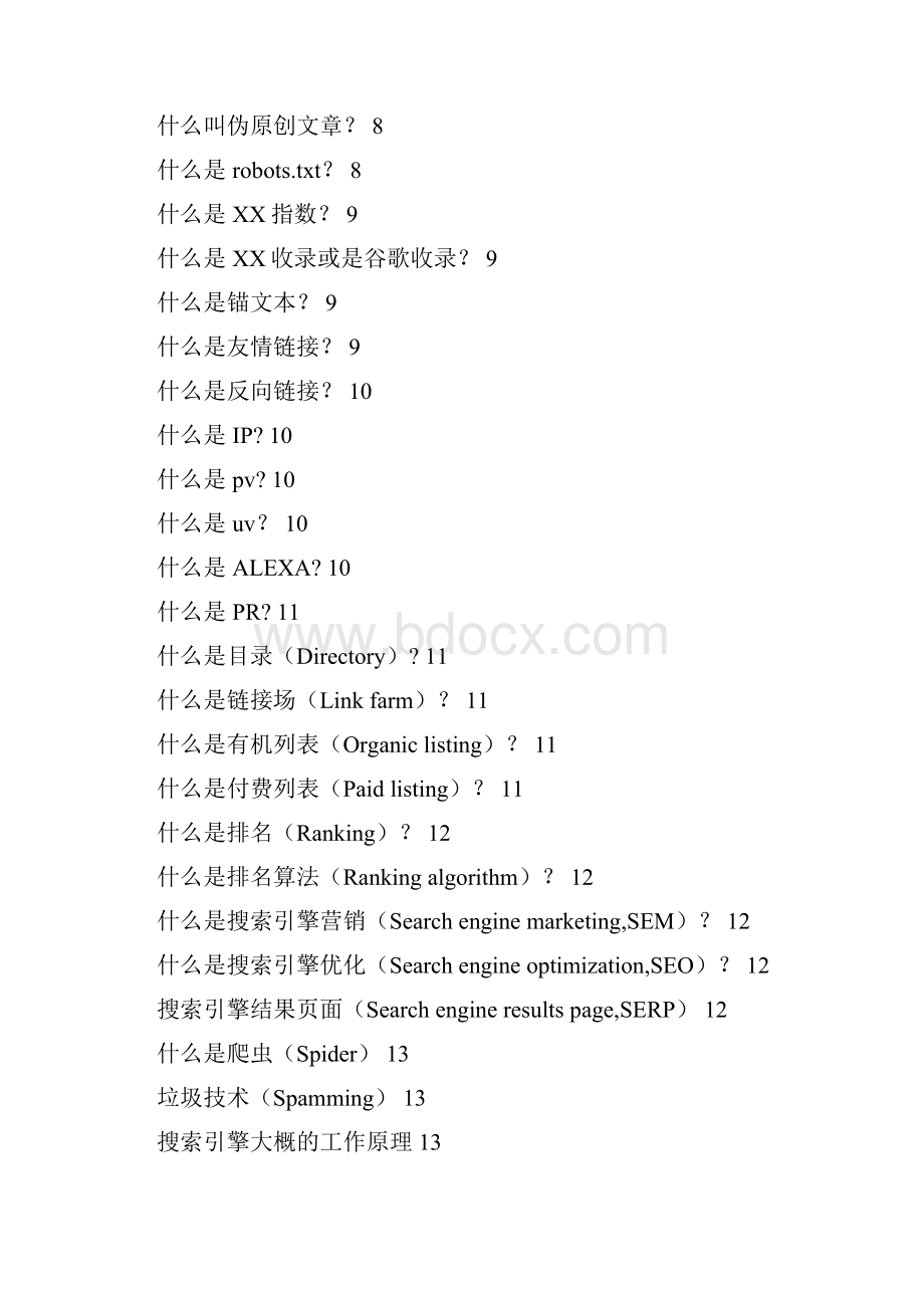 seo基础入门教程.docx_第2页