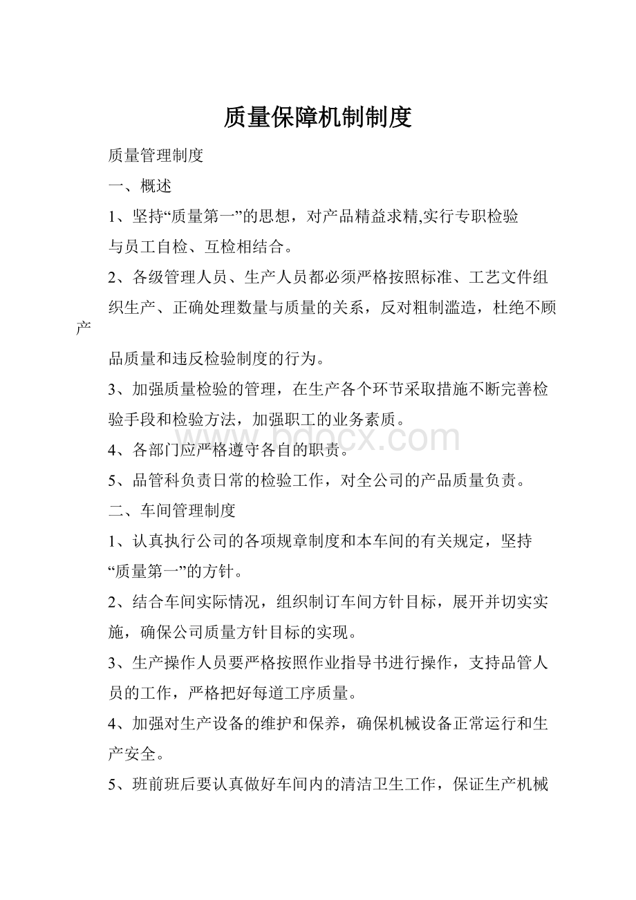 质量保障机制制度.docx