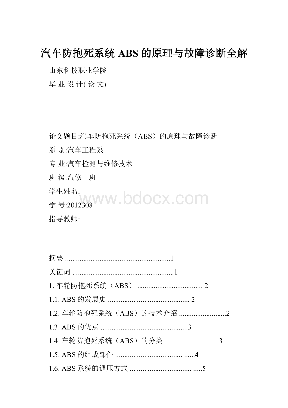 汽车防抱死系统ABS的原理与故障诊断全解.docx