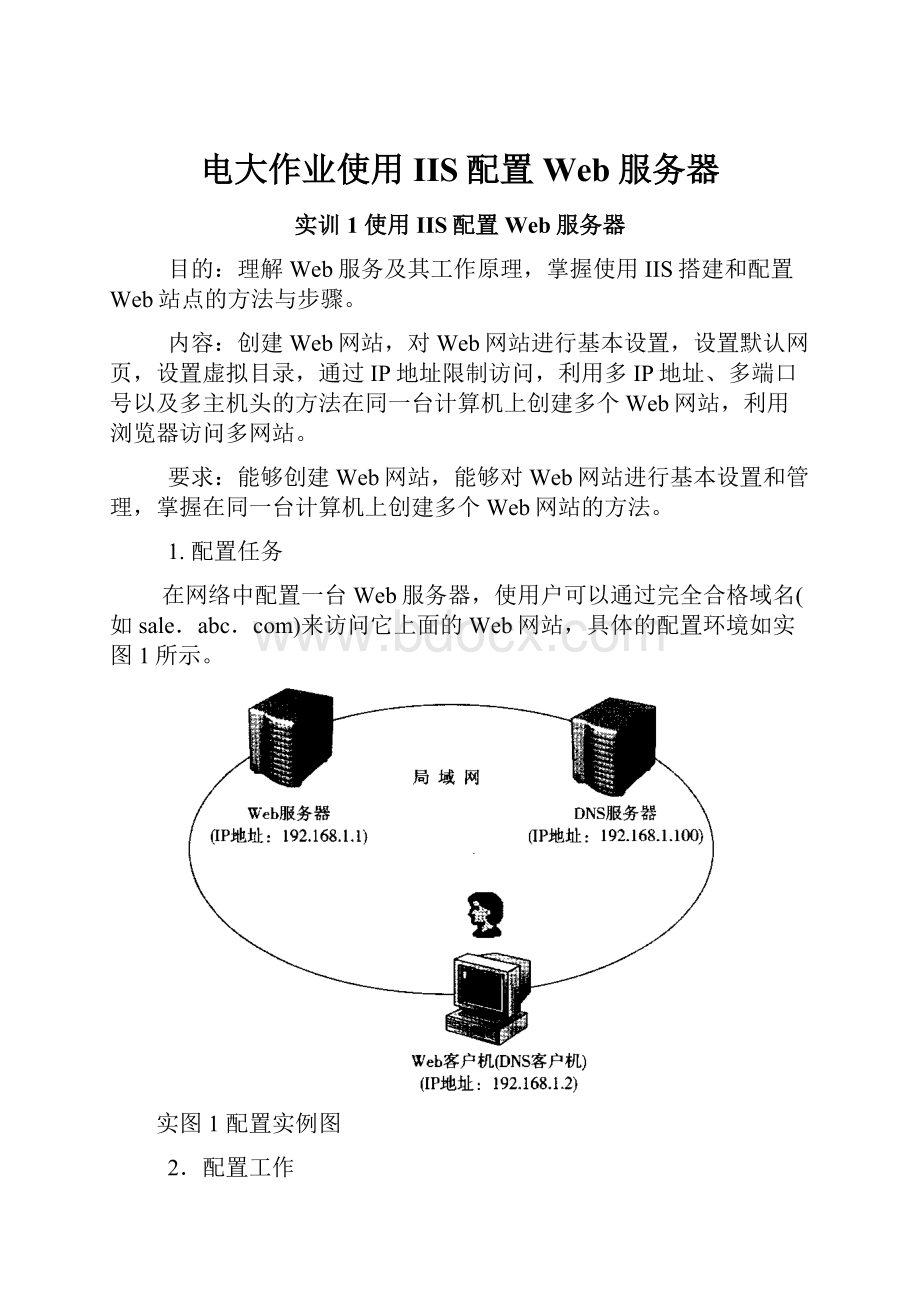 电大作业使用IIS配置Web服务器.docx