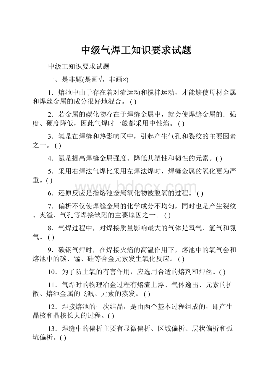 中级气焊工知识要求试题.docx