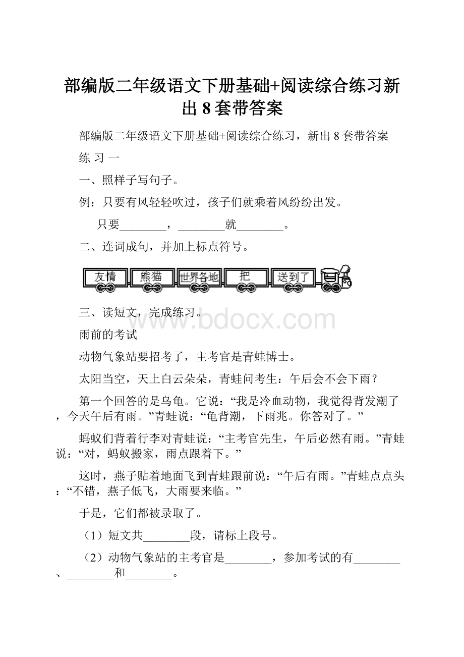 部编版二年级语文下册基础+阅读综合练习新出8套带答案.docx