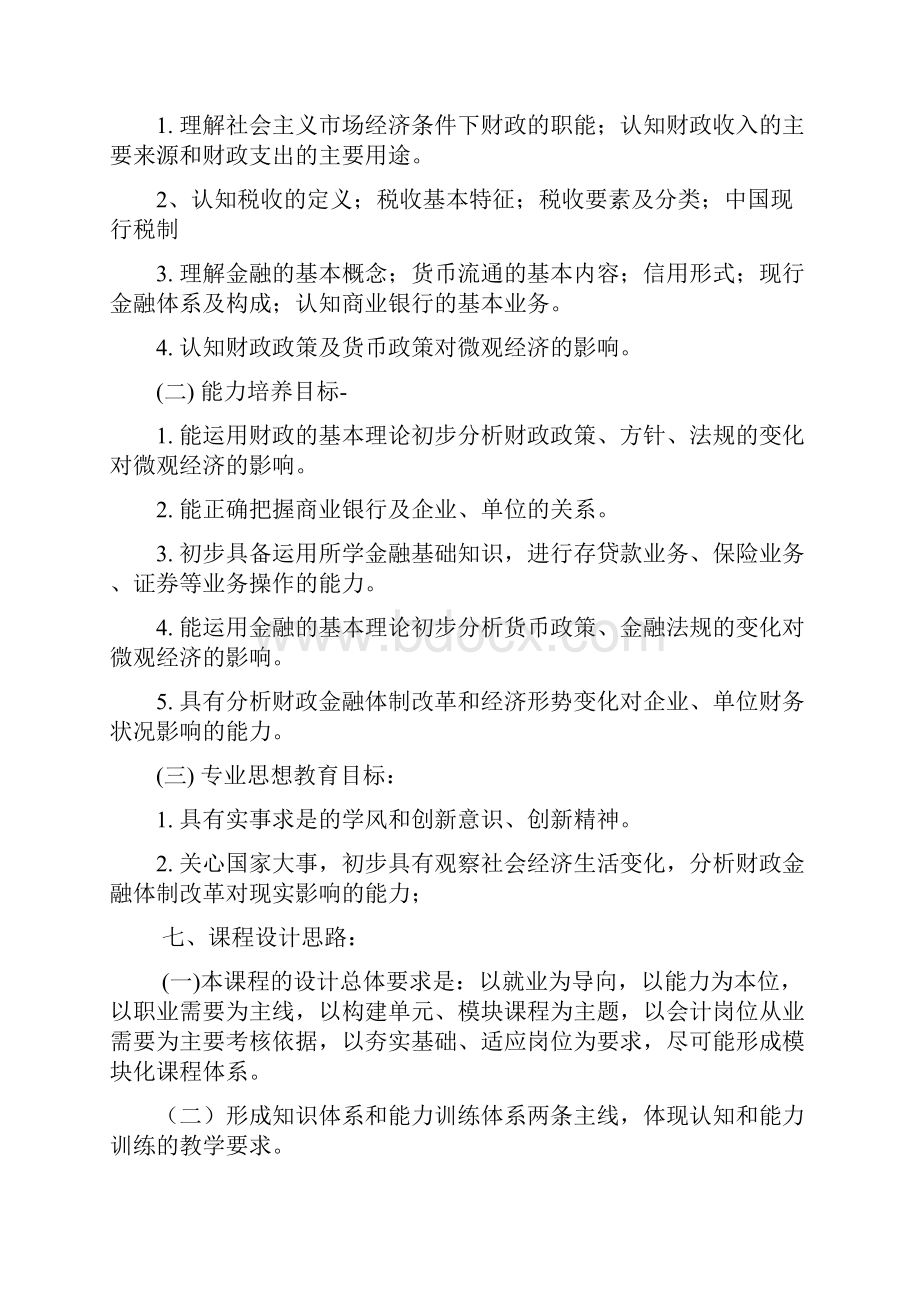 财政与金融基础知识课程标准.docx_第3页