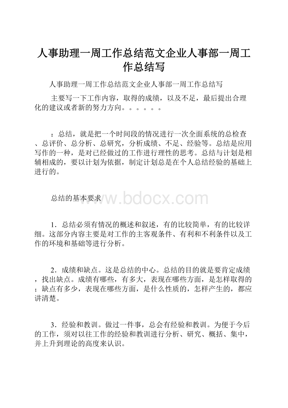 人事助理一周工作总结范文企业人事部一周工作总结写.docx