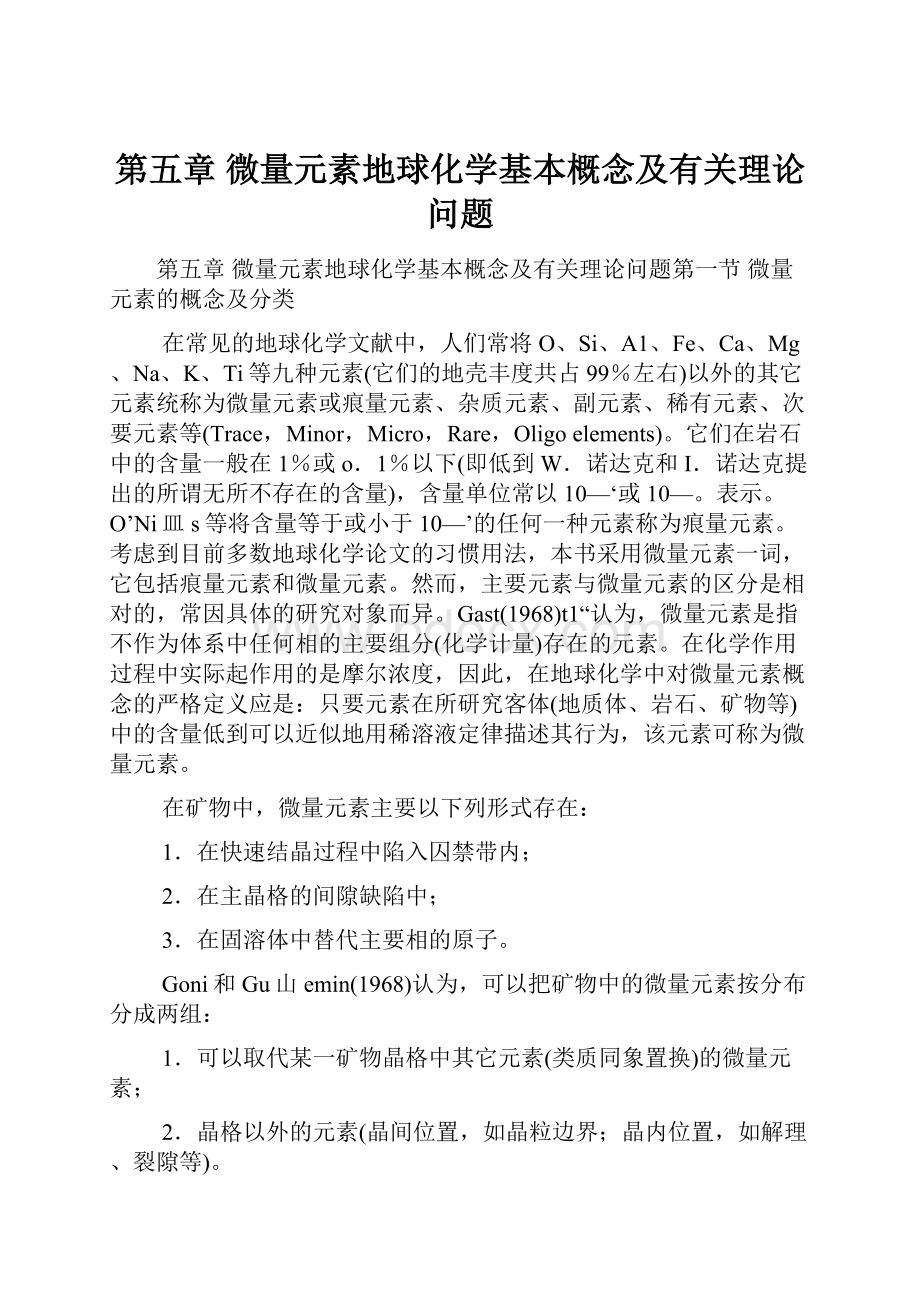 第五章 微量元素地球化学基本概念及有关理论问题.docx