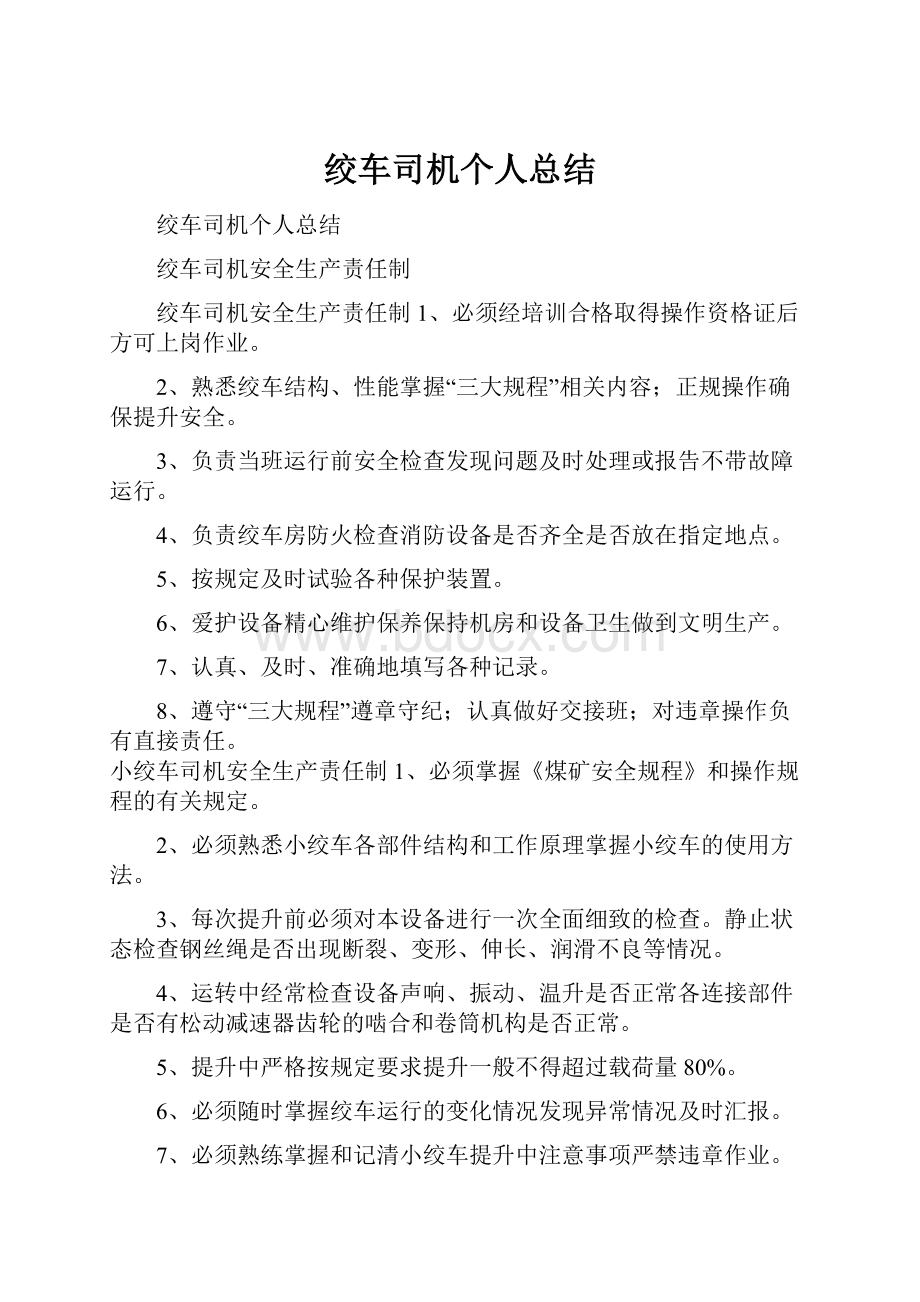 绞车司机个人总结.docx_第1页