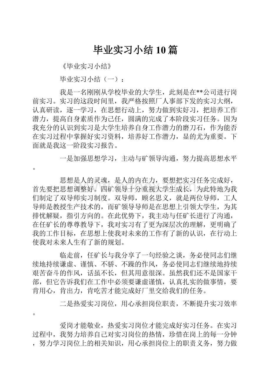 毕业实习小结10篇.docx