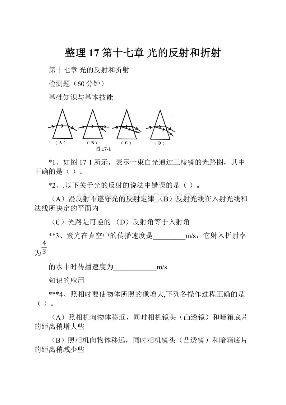 整理17 第十七章 光的反射和折射.docx