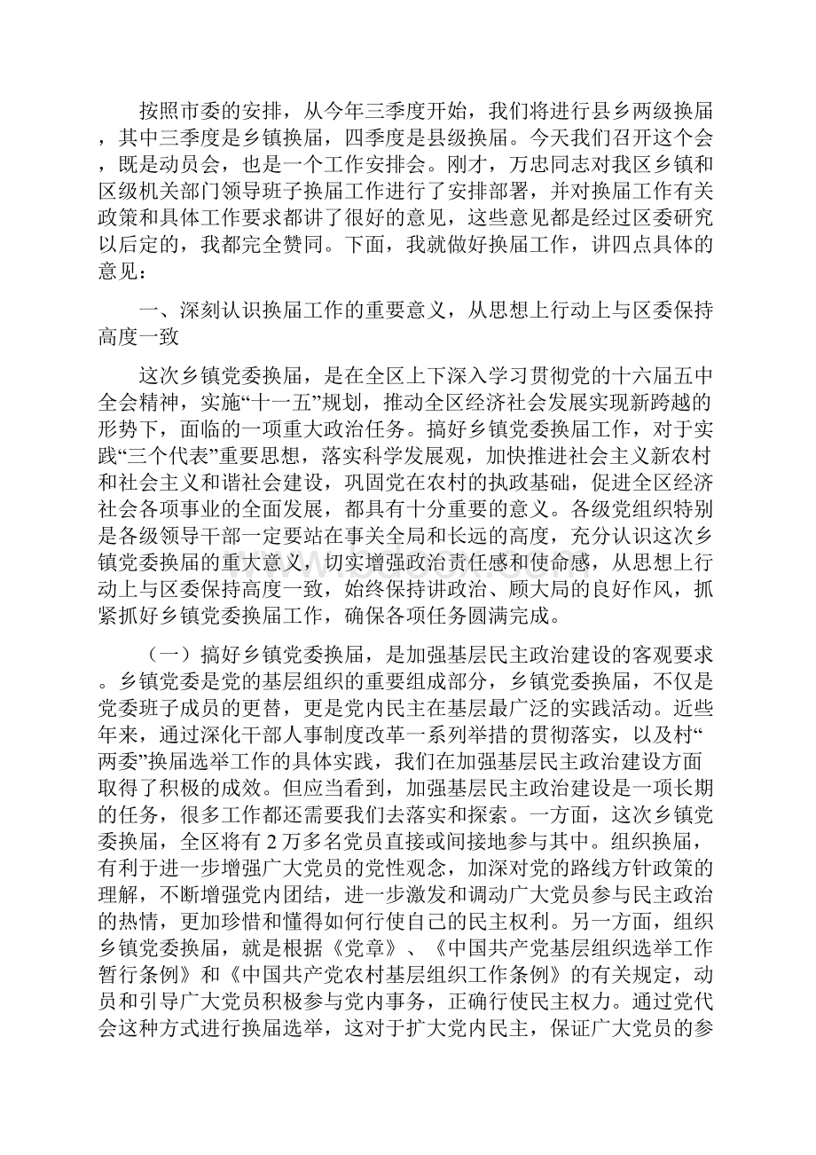 区委书记在全区换届工作会上的讲话.docx_第2页