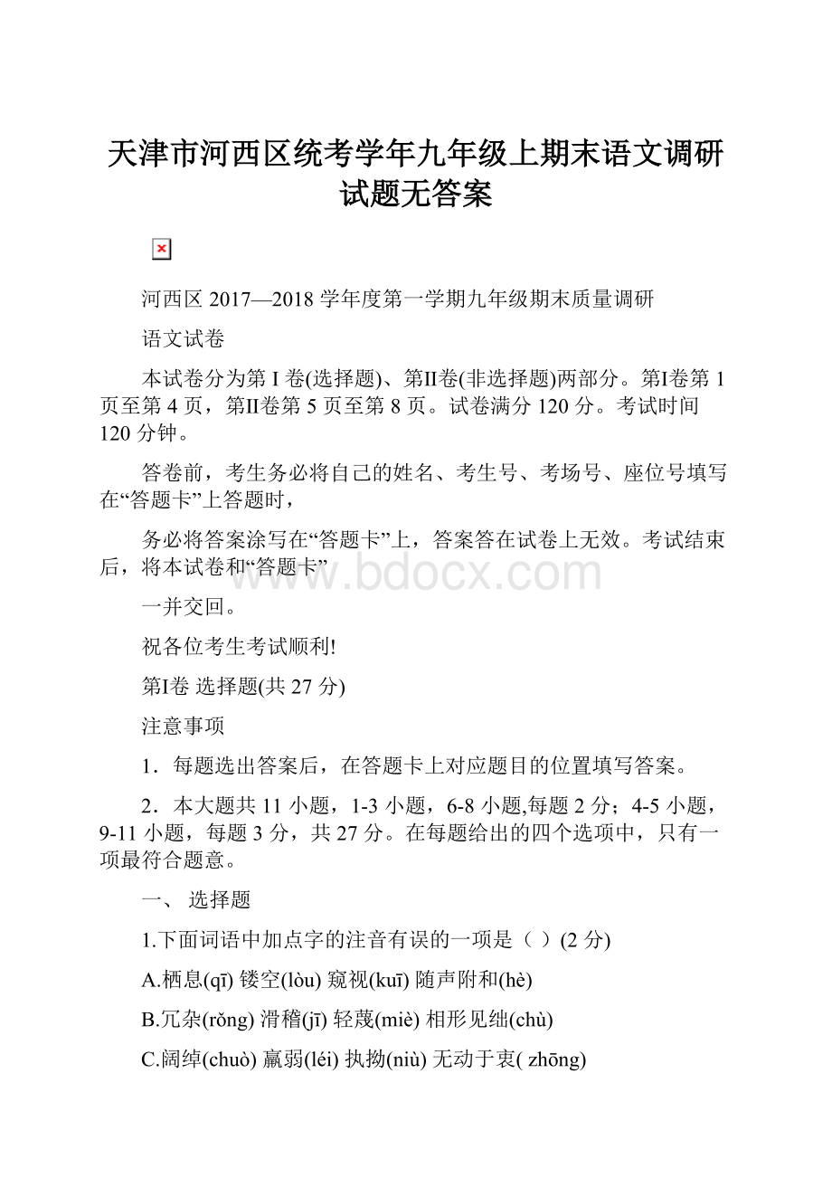 天津市河西区统考学年九年级上期末语文调研试题无答案.docx