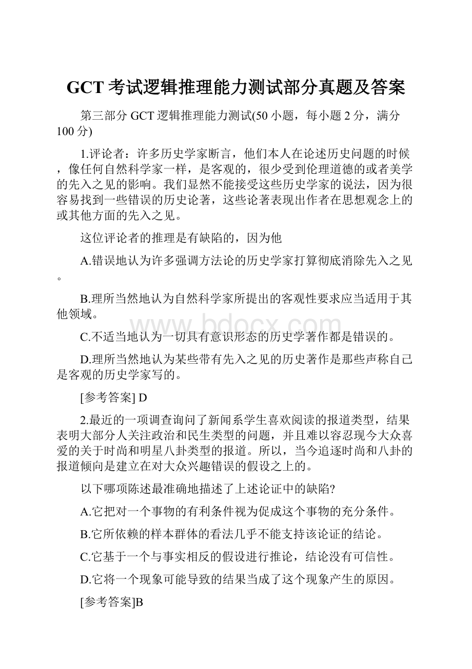 GCT考试逻辑推理能力测试部分真题及答案.docx