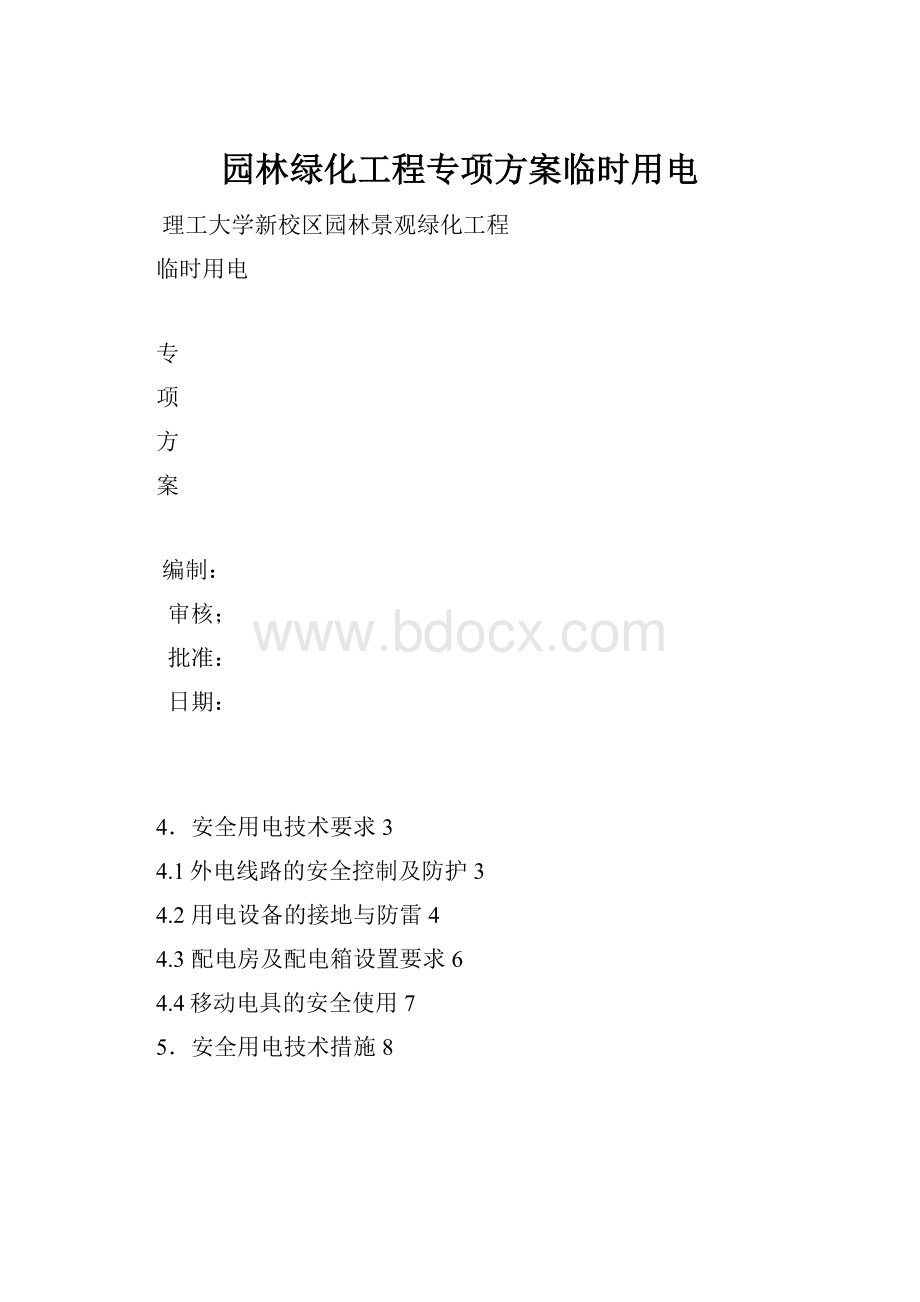 园林绿化工程专项方案临时用电.docx