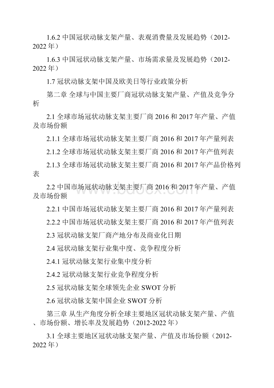 全球与中国市场冠状动脉支架深度研究报告.docx_第3页