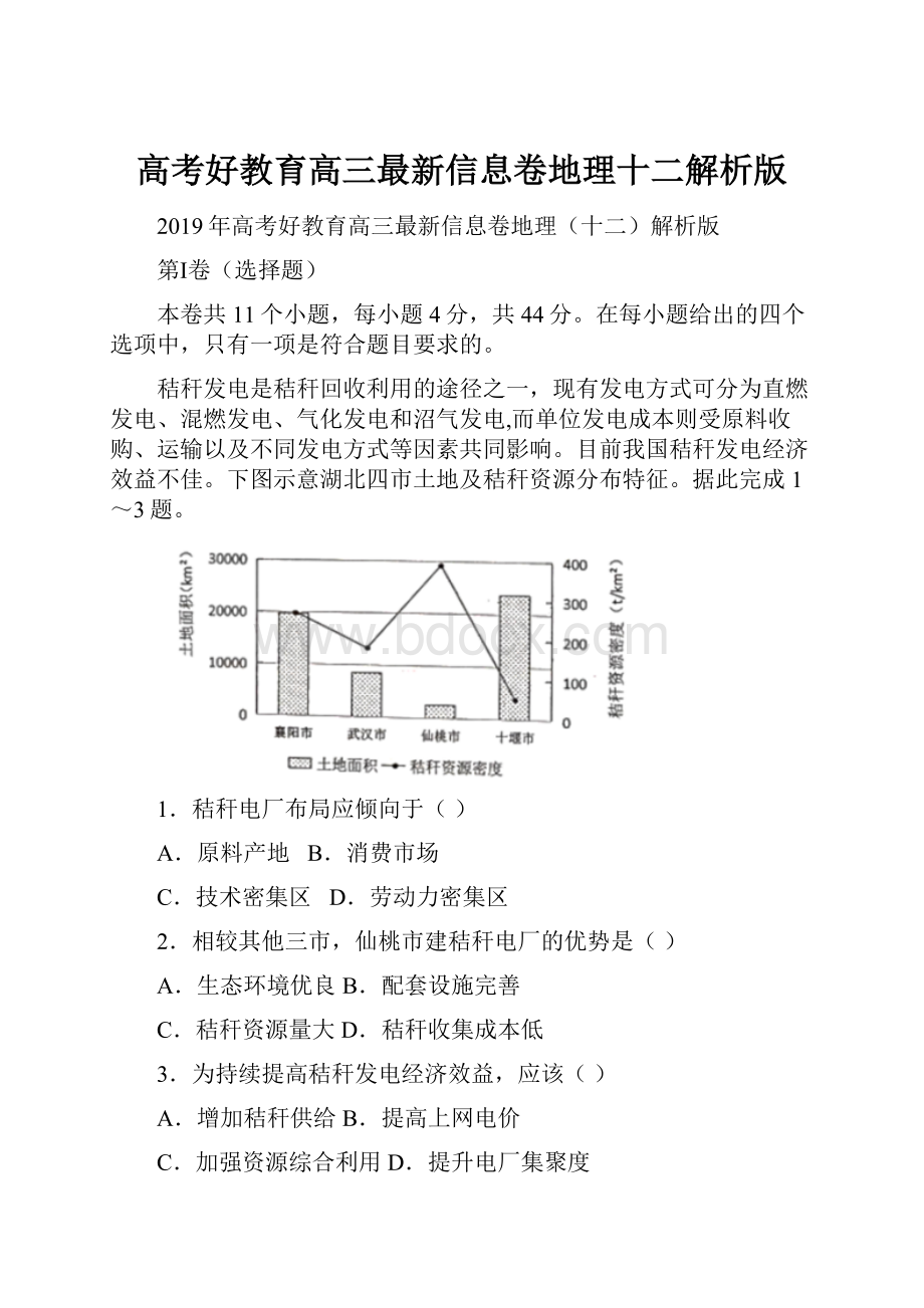 高考好教育高三最新信息卷地理十二解析版.docx