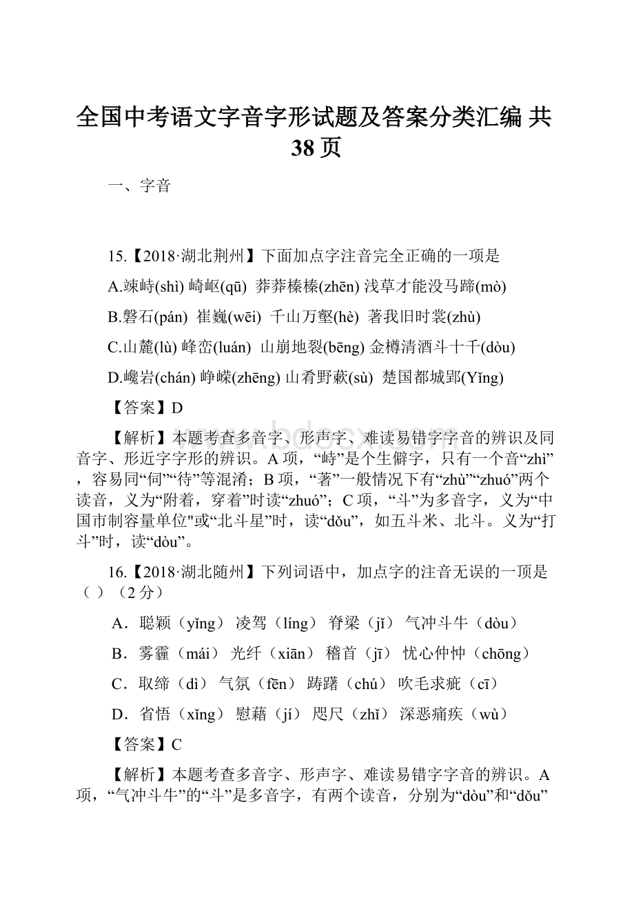 全国中考语文字音字形试题及答案分类汇编 共38页.docx_第1页